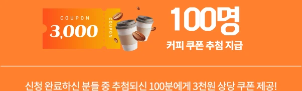 신청 완료하신 분들 중 추첨되신 100분에게 3천 원 상당 커피 쿠폰 제공